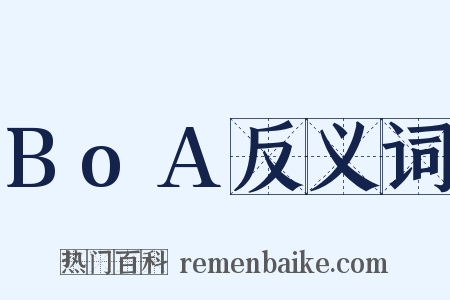 BoA反义词是什么意思的图片